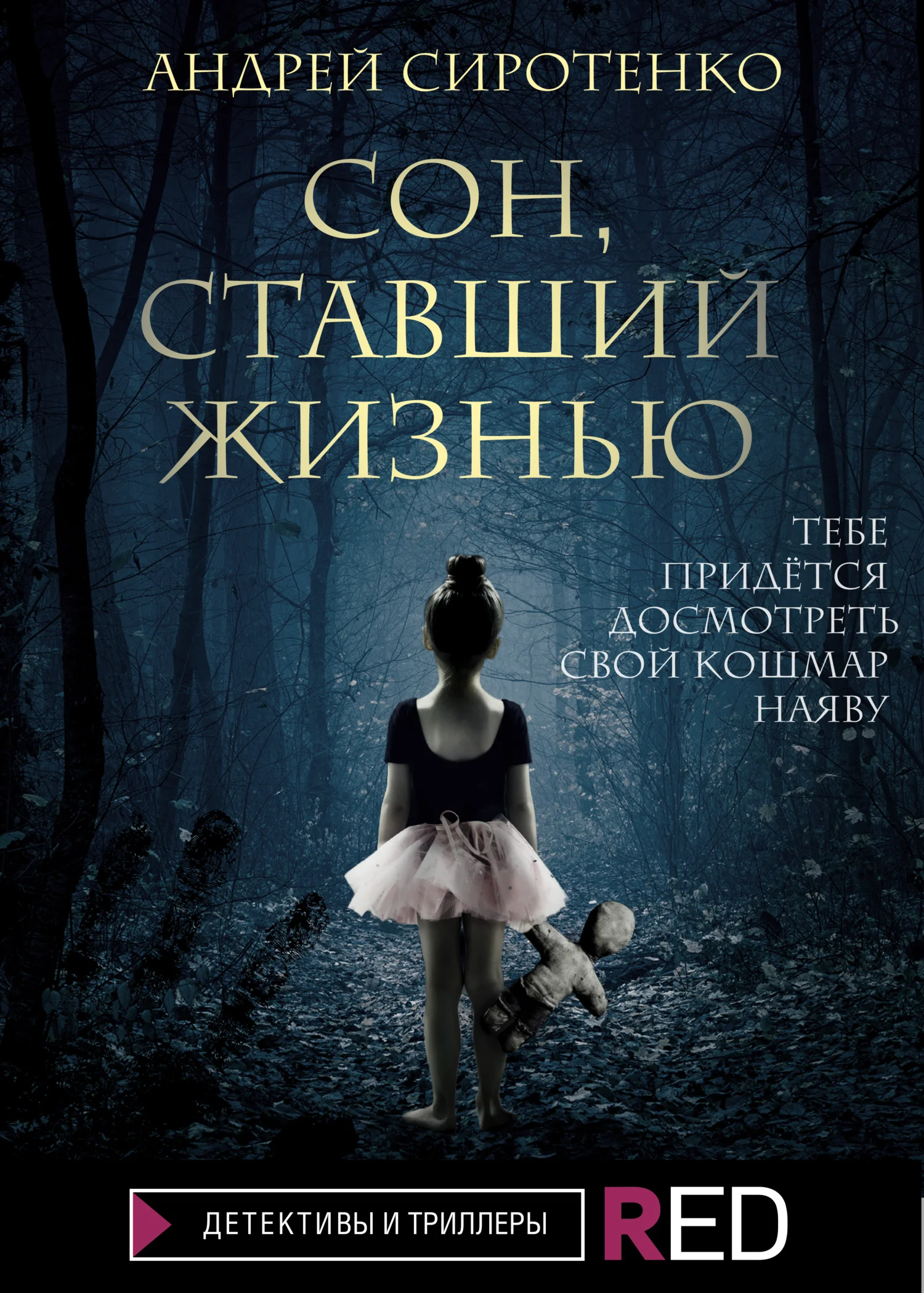 Обложка Сон, ставший жизнью