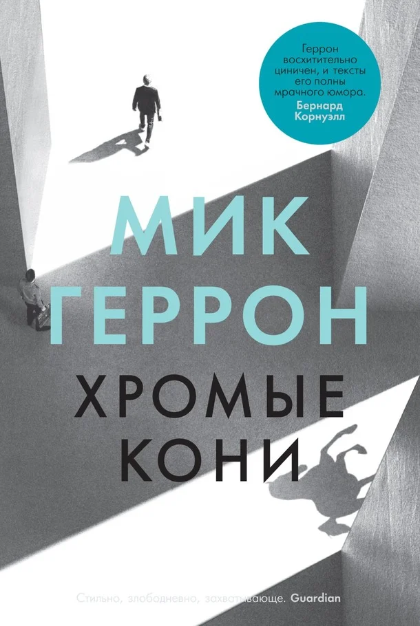 Обложка Хромые кони