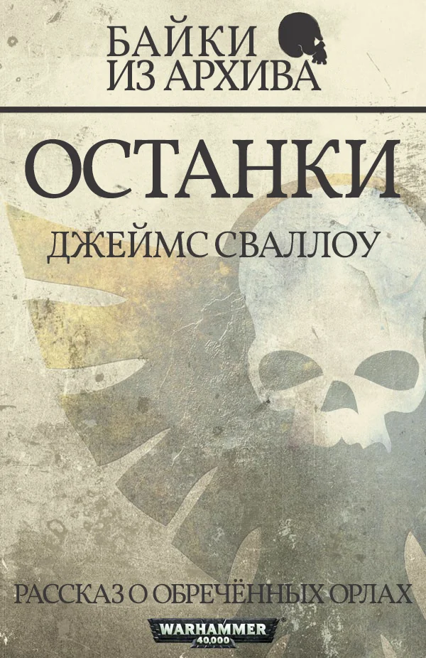 Обложка Останки