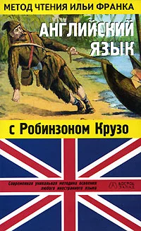 Обложка Английский язык с Робинзоном Крузо (в пересказе для детей)