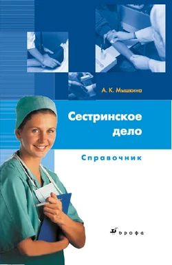 Обложка Сестринское дело: справочник