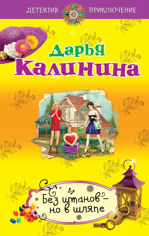 Обложка Без штанов – но в шляпе