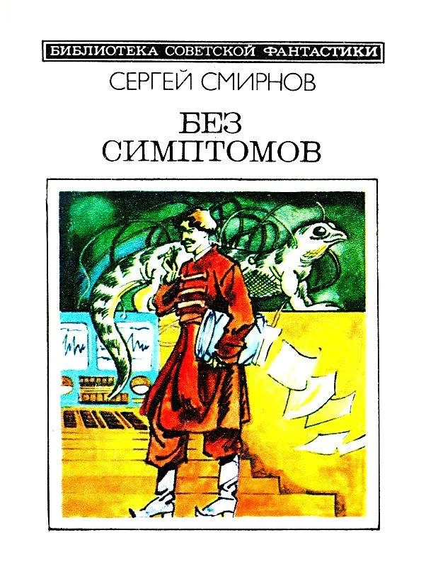Обложка Без симптомов