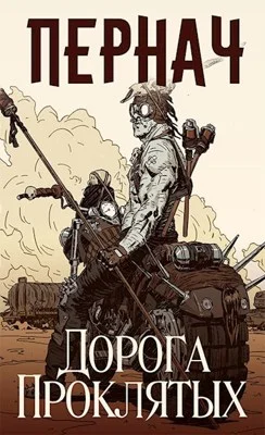 Обложка Пернач I. Дорога проклятых