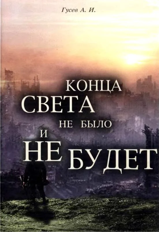 Обложка Конца света не было и не будет