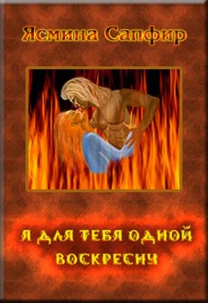 Обложка Я для тебя одной воскресну