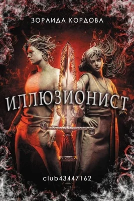 Обложка Иллюзионист