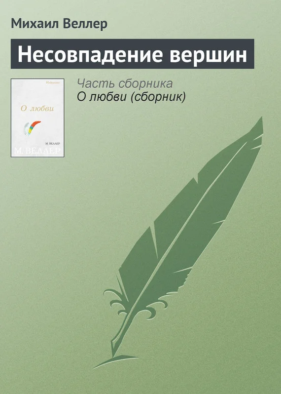 Обложка Несовпадение вершин