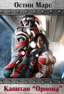 Обложка Капитан "Ориона"