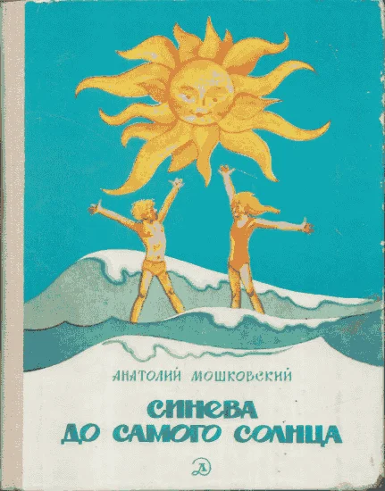 Обложка Синева до самого солнца, или Повесть о том, что случилось с Васей Соломкиным у давно потухшего вулкана