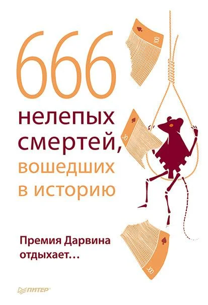 Обложка 666 нелепых смертей, вошедших в историю. Премия Дарвина отдыхает