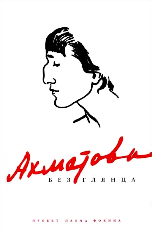 Обложка Ахматова без глянца