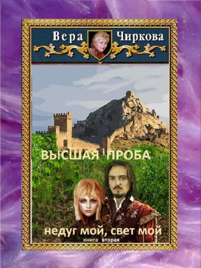 Обложка Высшая проба. Недуг мой, свет мой