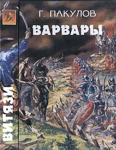 Обложка Гибель волхва. Варвары