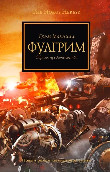 Обложка Фулгрим