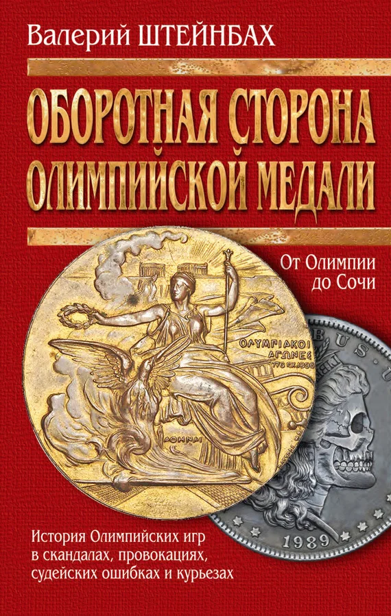 Обложка Оборотная сторона олимпийской медали