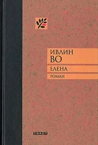 Обложка Елена