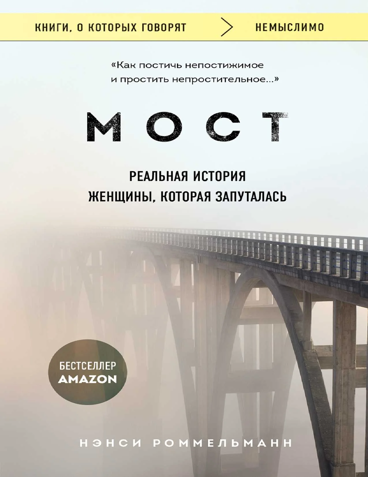 Обложка Мост. Реальная история женщины, которая запуталась