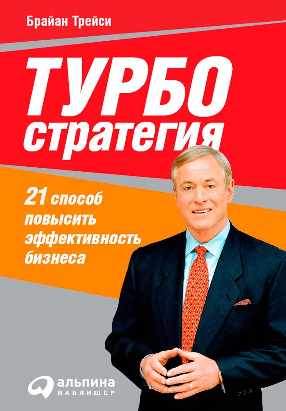 Обложка Турбостратегия. 21 способ повысить эффективность бизнеса