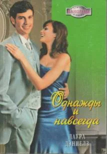 Обложка Однажды и навсегда
