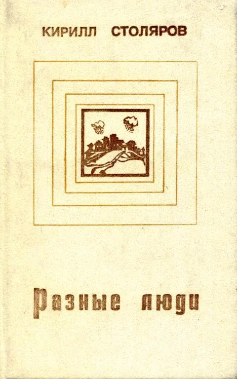 Обложка Разные люди