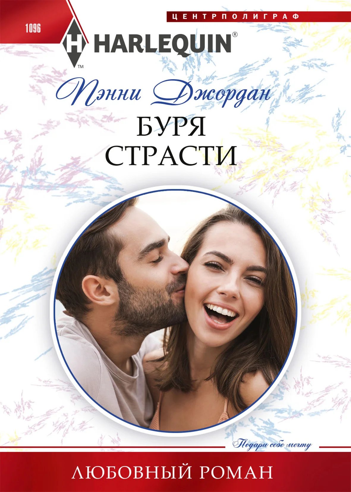 Обложка Буря страсти