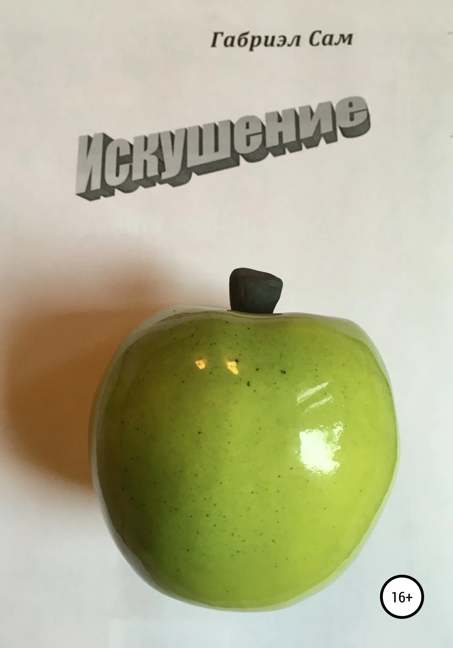 Обложка Искушение