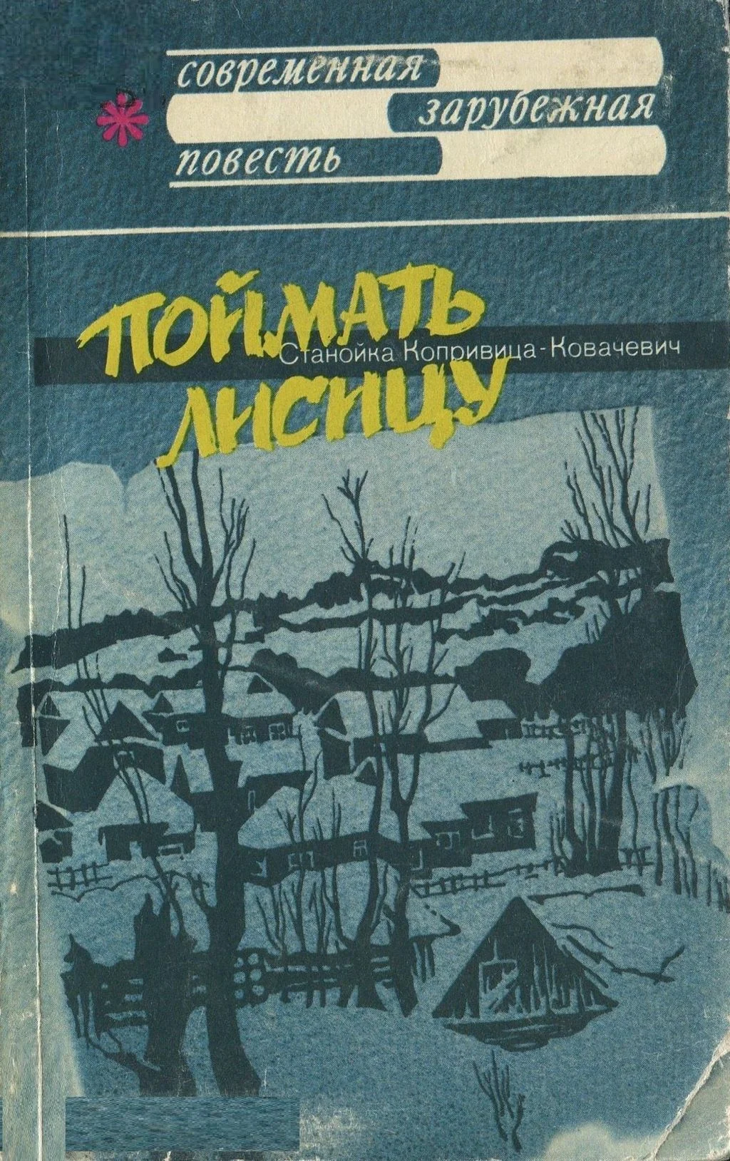 Обложка Поймать лисицу