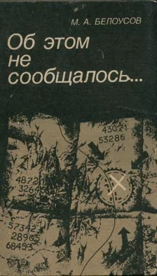 Обложка Об этом не сообщалось…