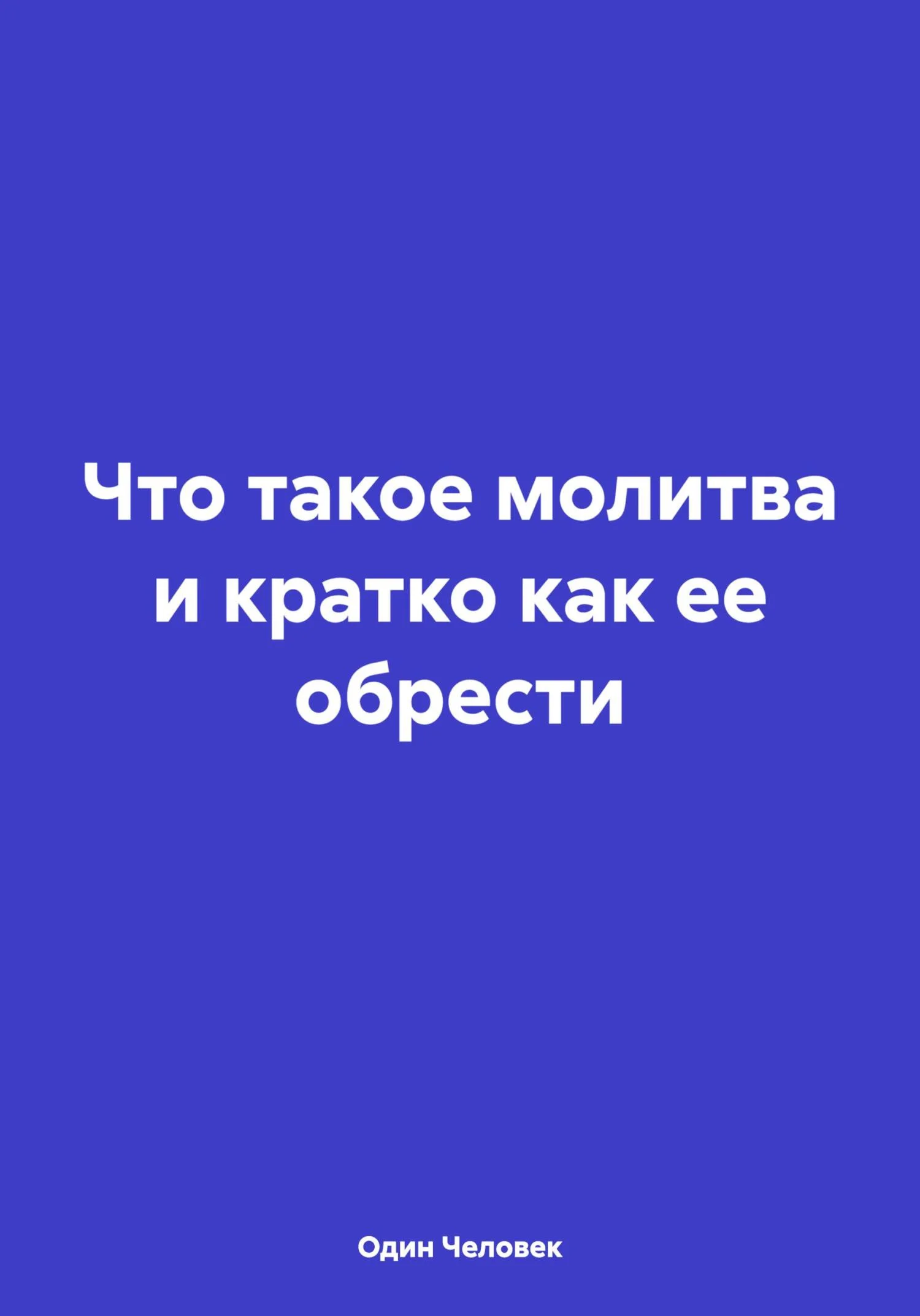 Обложка Что такое молитва и кратко как ее обрести