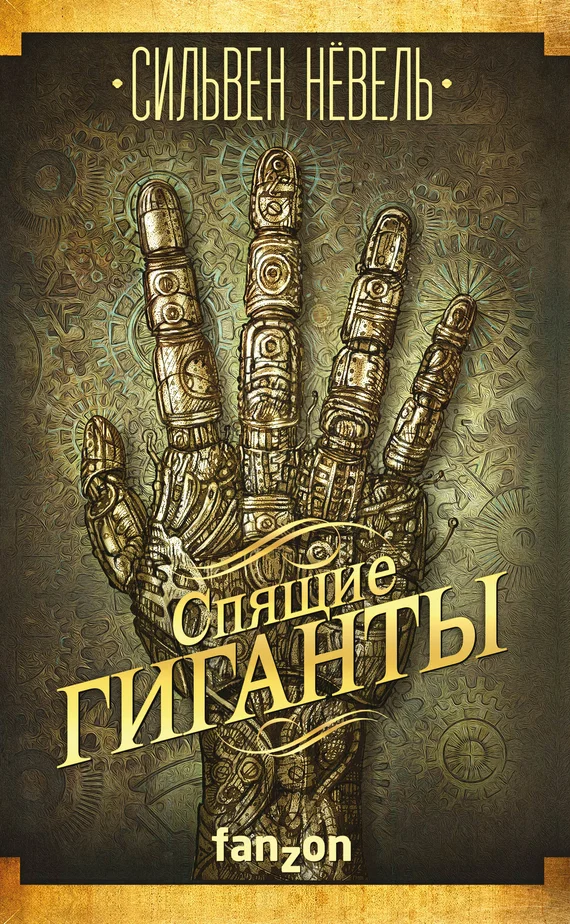 Обложка Спящие гиганты