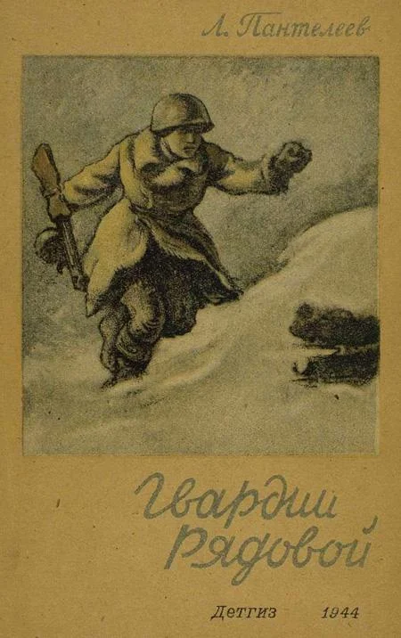 Обложка Гвардии рядовой