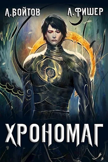 Обложка Хрономаг 1