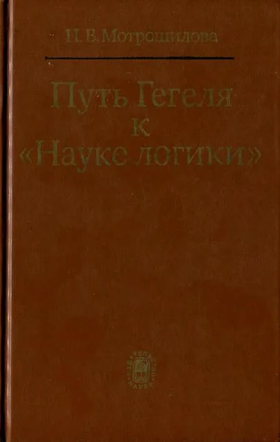 Обложка Путь Гегеля к «Науке логики» (Формирование принципов системности и историзма)
