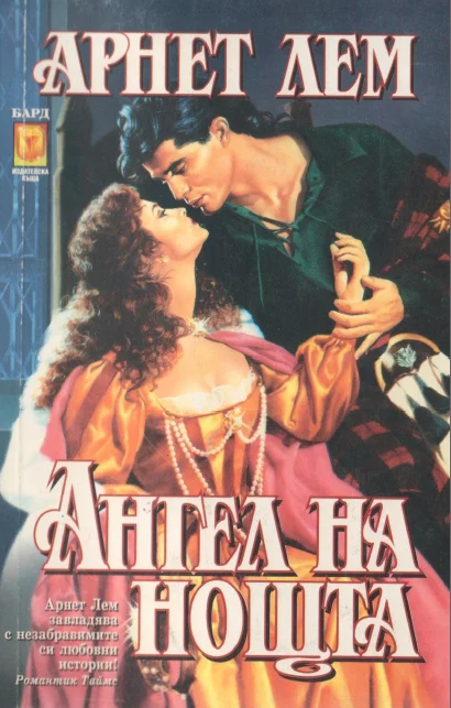 Обложка Ангел на нощта