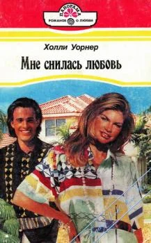 Обложка Мне снилась любовь