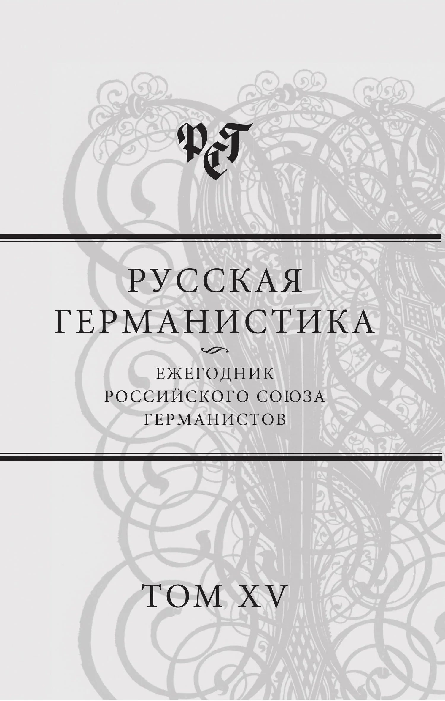 Обложка Русская германистика. Ежегодник Российского союза германистов. Т. 15. Революция и эволюция в немецкоязычных литературах