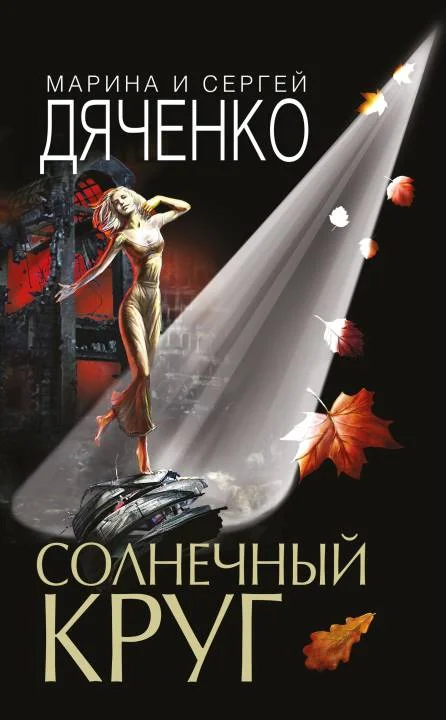 Обложка Солнечный круг