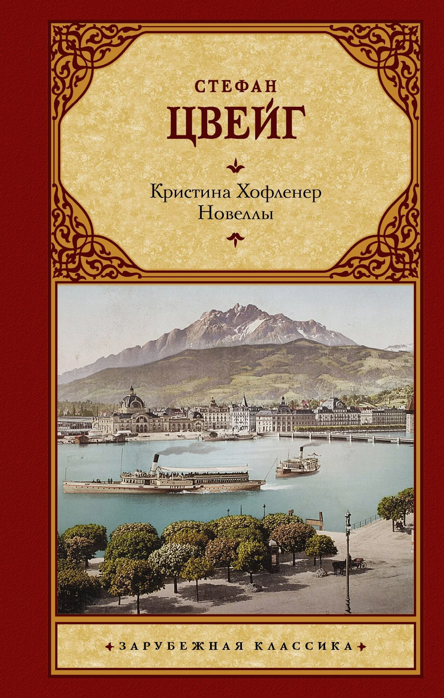 Обложка Кристина Хофленер. Новеллы