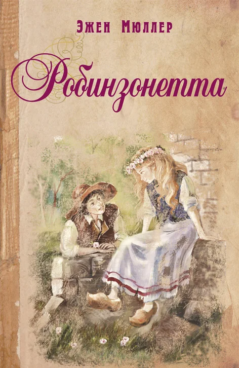 Обложка Робинзонетта