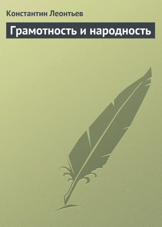 Обложка Грамотность и народность