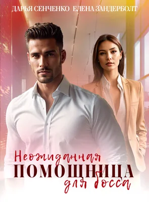 Обложка Неожиданная помощница для босса