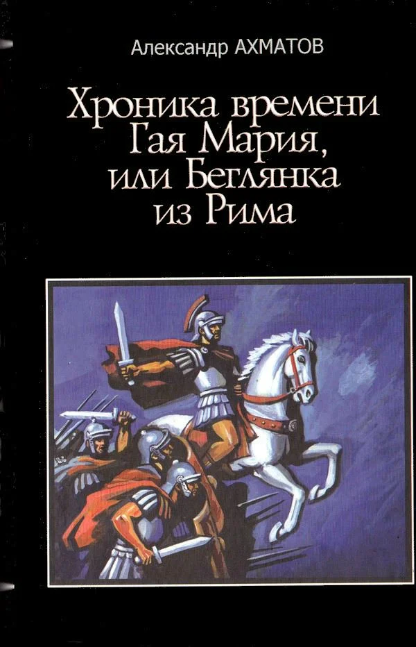 Обложка Хроника времен Гая Мария, или Беглянка из Рима