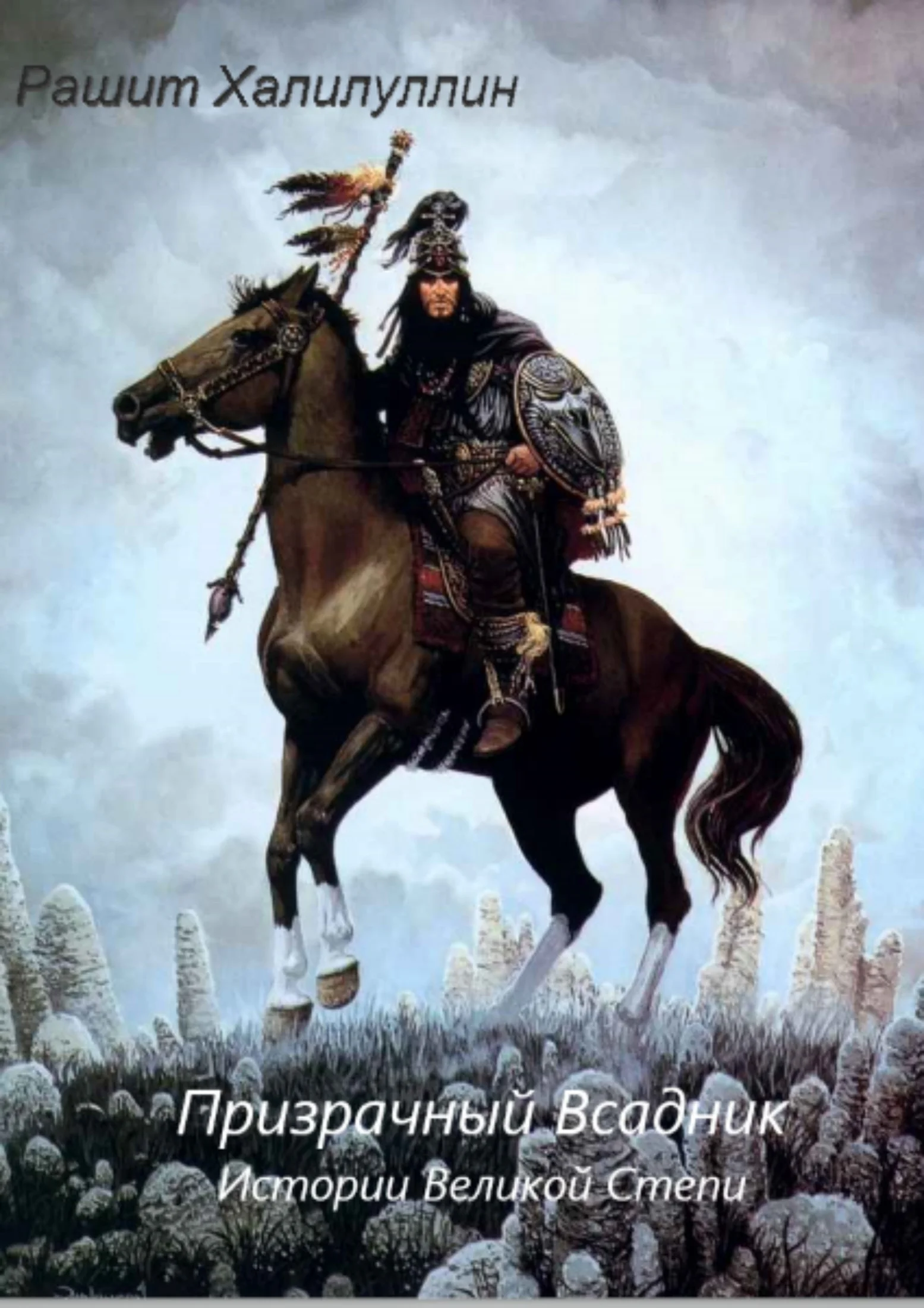 Обложка Призрачный Всадник. Истории Великой Степи