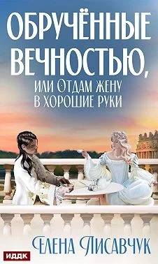Обложка Обручённые вечностью, или Отдам жену в хорошие руки
