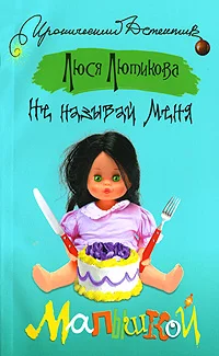 Обложка Не называй меня малышкой