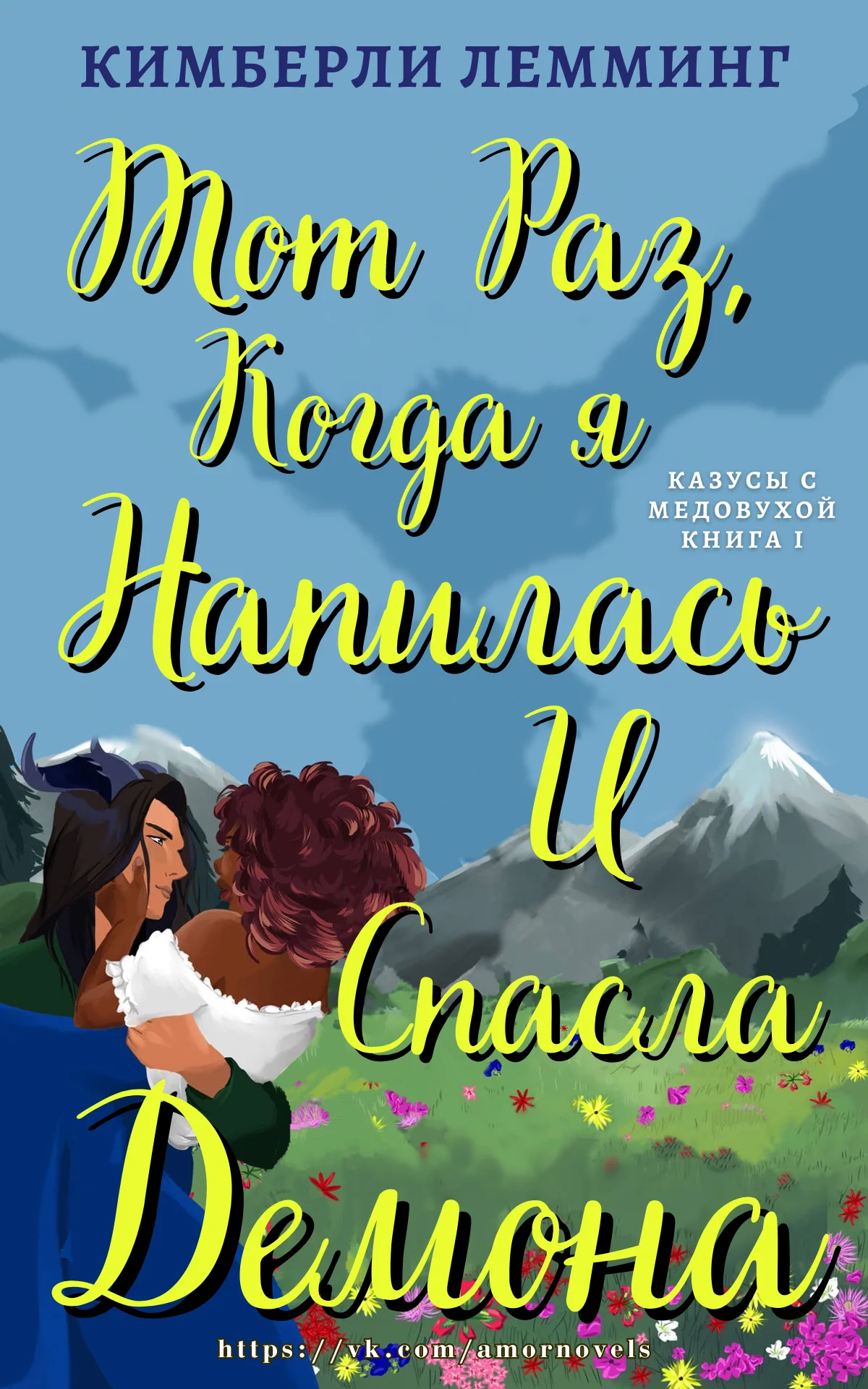 Обложка Тот раз, когда я напилась и спасла демона