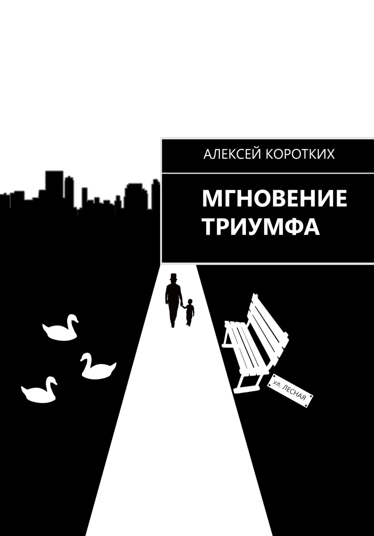 Обложка Мгновение триумфа