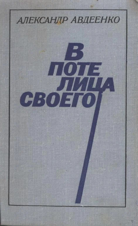 Обложка В поте лица своего