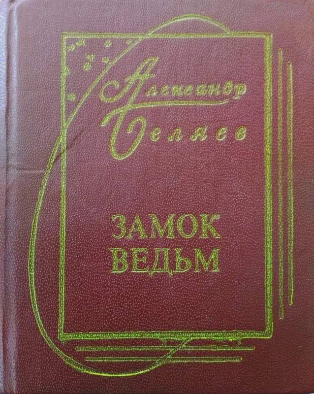 Обложка Том 6. Замок ведьм